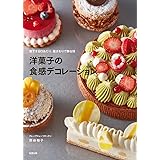 洋菓子の食感デコレーション