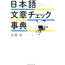 日本語文章チェック事典 | 石黒 圭, 石黒 圭 |本 | 通販 | Amazon