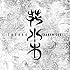 GADORO「花水木」