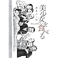 諸星大二郎劇場 第3集 美少女を食べる (ビッグコミックススペシャル)