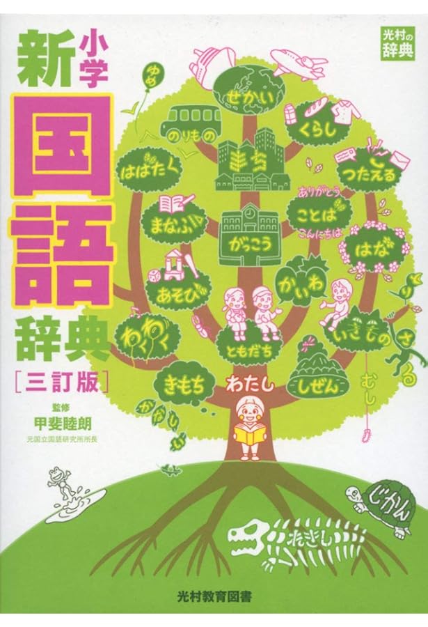 小学新漢字辞典 改訂版 (光村の辞典) | 睦朗, 甲斐 |本 | 通販 | Amazon