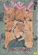 いやっ! (いずみコミックス)