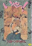 いやっ! (いずみコミックス)