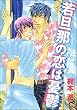 若旦那の恋は憂鬱 (GUSH COMICS)