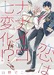 恋はナナイロ七変化! ? (バーズコミックス リンクスコレクション)