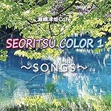 SEORITSU COLOR1 ~songs