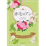 赤毛のアン (文春文庫 モ 4-1)