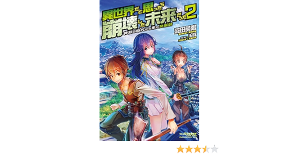 異世界だと思ったら崩壊した未来だった 神話の時代から来た発掘師 2 Toブックスラノベ 滋田英陽 千時 ライトノベル Kindleストア Amazon