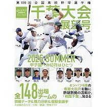 週刊ベースボール別冊立夏号: 第108回全国高校野球選手権東・西東京