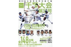 週刊ベースボール別冊夏草号: 第108回全国高校野球選手権千葉大会展望号 (7月23日号)