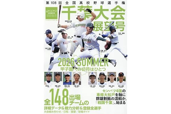 週刊ベースボール別冊夏草号: 第108回全国高校野球選手権千葉大会展望号 (7月23日号)