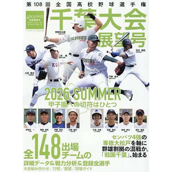 週刊ベースボール別冊立夏号: 第108回全国高校野球選手権東・西東京