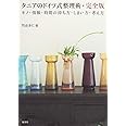 タニアのドイツ式整理術・完全版 モノ・情報・時間の持ち方・しまい方・考え方