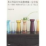 タニアのドイツ式整理術・完全版 モノ・情報・時間の持ち方・しまい方・考え方