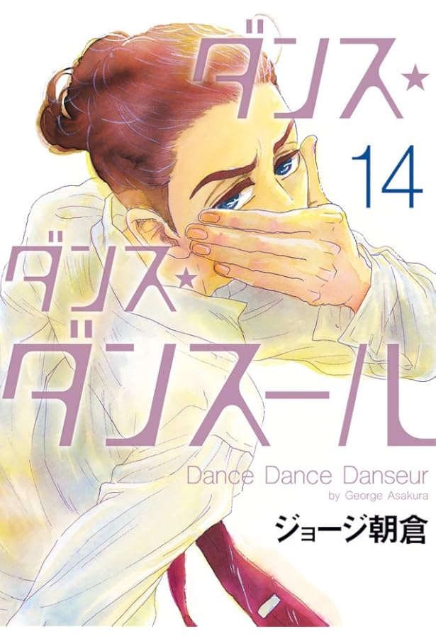 Amazon.co.jp: ダンス・ダンス・ダンスール (15) (ビッグコミックス