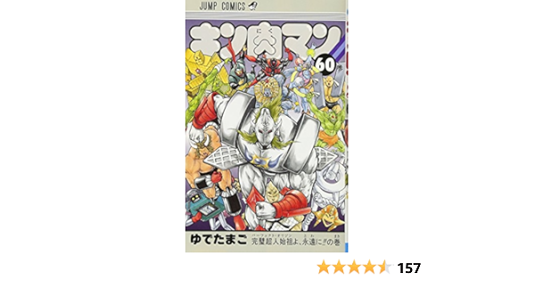 キン肉マン １巻 60巻 読切傑作選 Www Edmkt Com Br