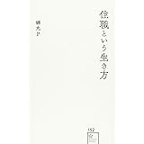 住職という生き方 (星海社新書)