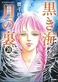黒き海 月の裏（分冊版） 【第20話】 (まんがグリム童話)