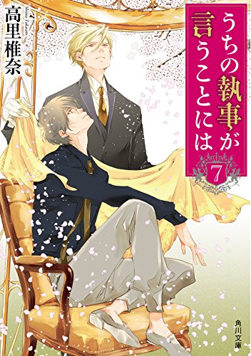 高里椎奈:うちの執事が言うことには (7) (角川文庫)