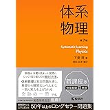 体系物理［第7版］ (体系シリーズ)