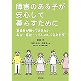 障害のある子が安心して暮らすために: 支援者が知っておきたいお金・福祉・くらしのしくみと制度