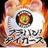 東京吹奏楽団「ブラバン!タイガース」