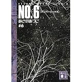 No 6 Beyond ナンバーシックス ビヨンド 講談社文庫 あさの あつこ 本 通販 Amazon