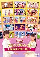 「おかあさんといっしょ」メモリアルベスト~しあわせをありがとう~ [DVD]