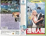透明人間(日本語吹替版) [VHS]