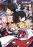 東京ダンジョンマスター ~社畜勇者(28)は休めない~ (ファミ通文庫)