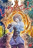 聖闘士星矢EPISODE.G レクイエム 5 (5) (チャンピオンREDコミックス)