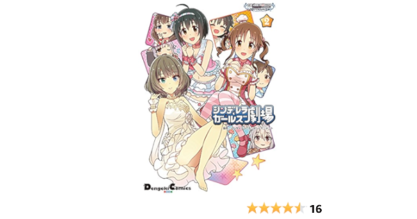 アイドルマスター シンデレラガールズ シンデレラガールズ劇場 2 電撃コミックスex バンダイナムコエンターテインメント 本 通販 Amazon アイドルマスター シンデレラガールズ シンデレラガールズ劇場 2 電撃コミックスex バンダイナムコエンターテインメント 本 通販 Amazon