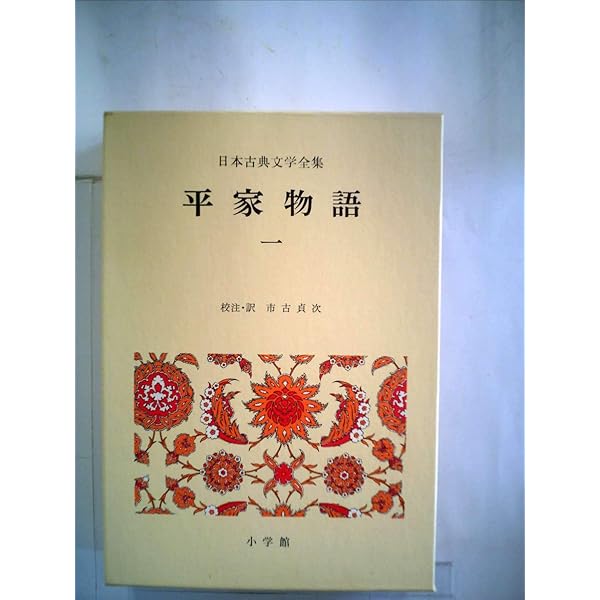 日本古典文学全集29/30 平家物語（1）（2） | 市古貞次/校注・訳