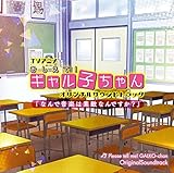 TVアニメ「おしえて!ギャル子ちゃん」オリジナルサウンドトラック「なんで音楽は素敵なんですか?」