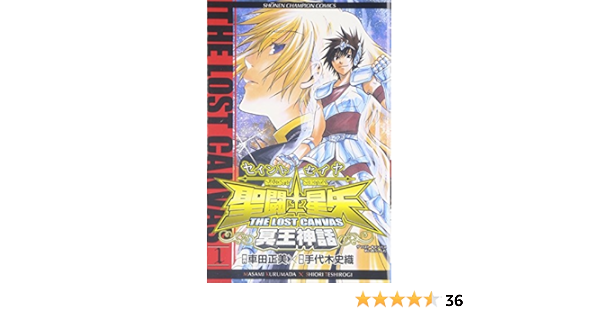 聖闘士星矢the Lost Canvas冥王神話 1 少年チャンピオン コミックス 車田 正美 手代木 史織 本 通販 Amazon