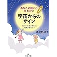 あなたの願いが次々叶う! 宇宙からのサイン: 気づいて受け取れば、現実が変わる! (王様文庫 B 76-6)
