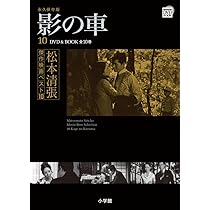 Amazon.co.jp: 松本清張傑作映画ベスト10 10 影の車 (小学館DVD