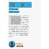 国家 上 (岩波文庫 青 601-7)