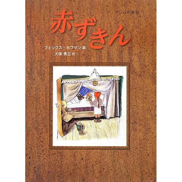 Amazon.co.jp: グリムあかずきん : グリム, リスベート