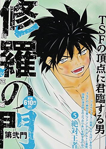 『修羅の門 第弐門』5巻