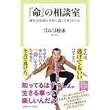「命」の相談室-僕が10年間少年院に通って考えたこと (中公新書ラクレ, 749)