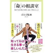 Amazon.co.jp: あっ! 命の授業 : ゴルゴ松本: Japanese Books