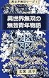 異世界無双の無芸青年物語: 敵を蹴散らしまくります！ 異世界無双サーガ