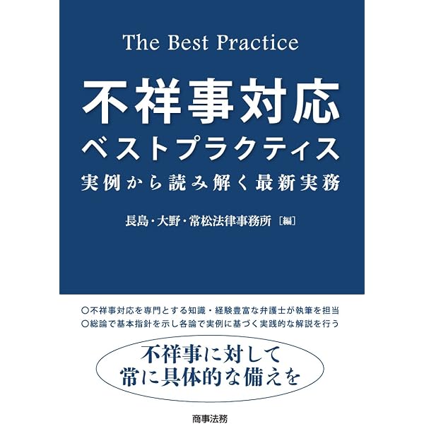 危機管理法大全 | 木目田 裕, 西村あさひ法律事務所・危機管理グループ