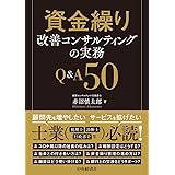 資金繰り改善コンサルティングの実務Q＆A50