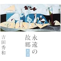 CD版 永遠の故郷 | 吉田 秀和 |本 | 通販 | Amazon