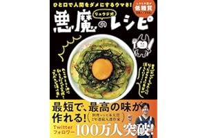 ひと口で人間をダメにするウマさ！ リュウジ式 悪魔のレシピ(ライツ社)