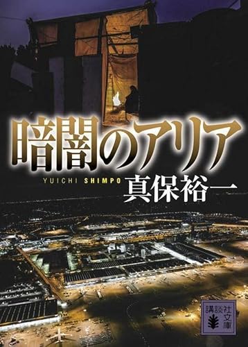 真保裕一:暗闇のアリア (講談社文庫)