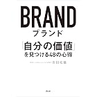 ブランド 「自分の価値」を見つける48の心得