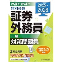 2025-2026 特別会員 証券外務員 二種 対策問題集 | 日本投資環境研究所